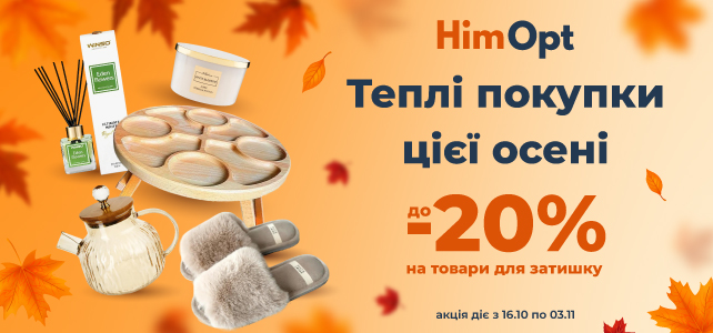 Теплі покупки цієї осені!